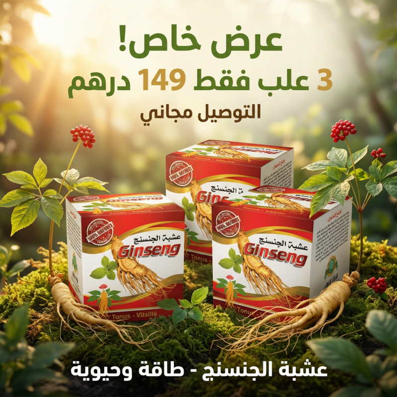 باك الجينسنغ للطاقة والحيوية – 3 علب